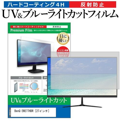 BenQ EW277HDR [27インチ] 機種で使える ブルーライトカット 反射防止 指紋防止 液晶保護フィルム メール便送料無料