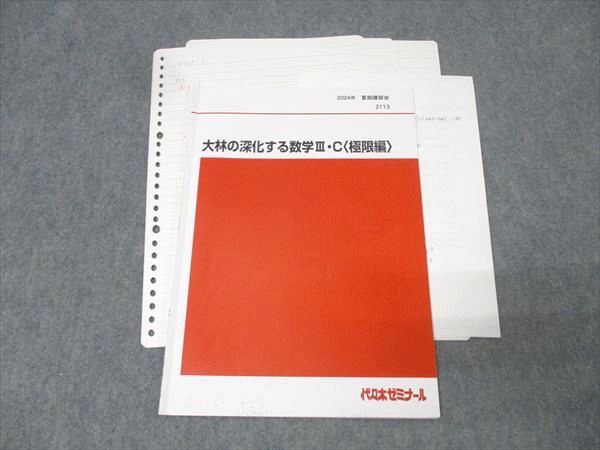 本 代々木ゼミナール 代ゼミ 大林の深化する数学III・C〈極限編