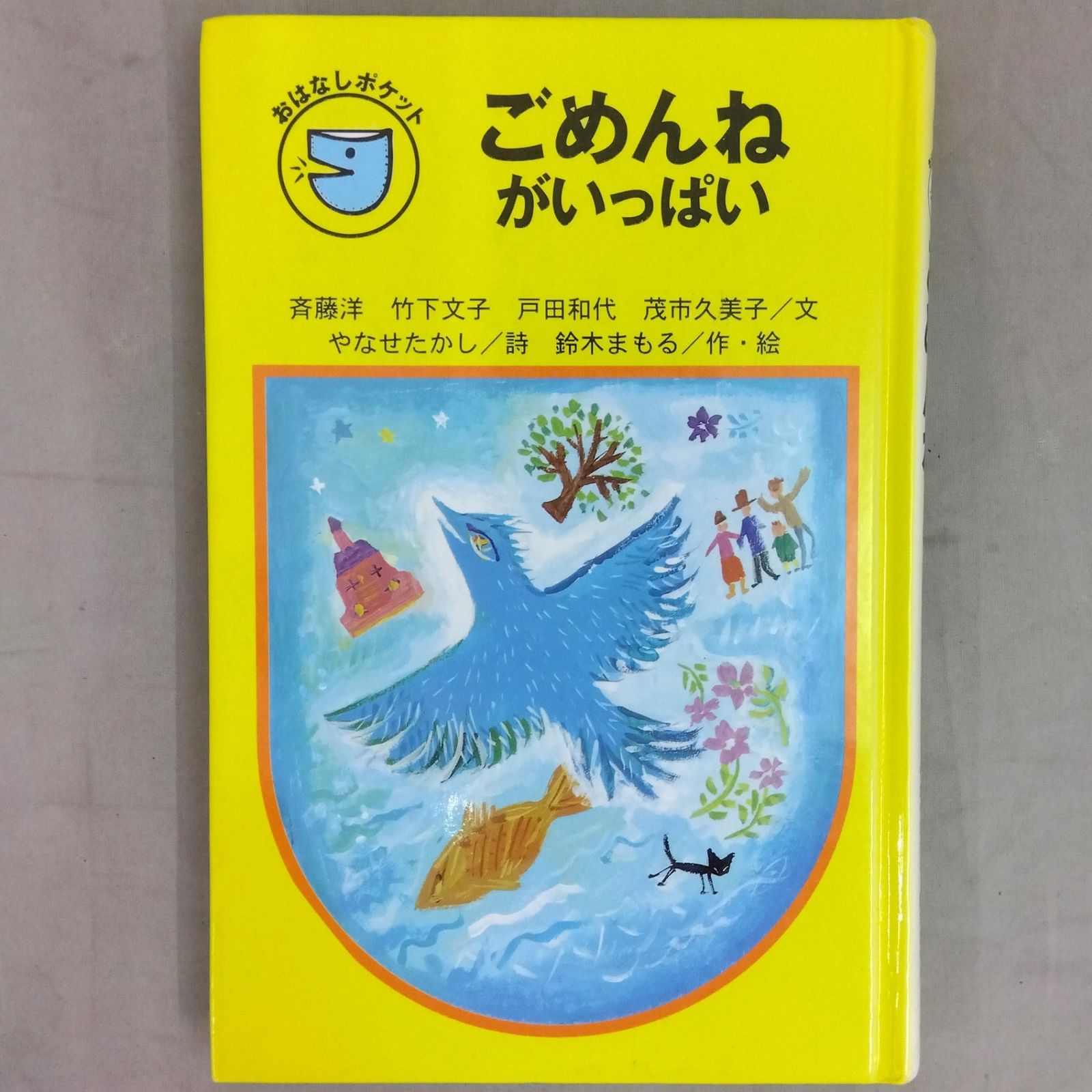 2冊セット】 だいすきがいっぱい ごめんねがいっぱい フォア文庫 おはなしポケット 金の星社 - メルカリ