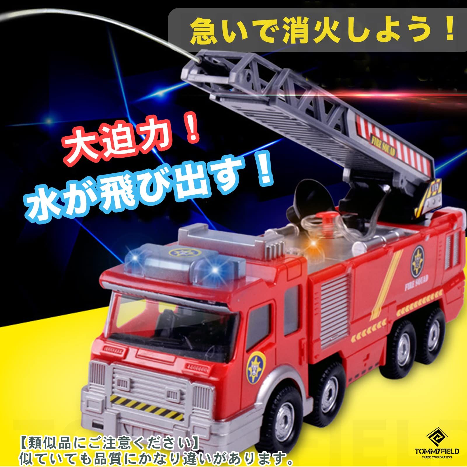 TOMMYFIELD はしご車 消防車 おもちゃ サイレン 音が鳴る 玩具
