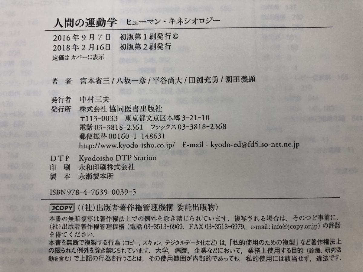 人間の運動学 - ヒューマン・キネシオロジー 宮本省三・八坂一彦