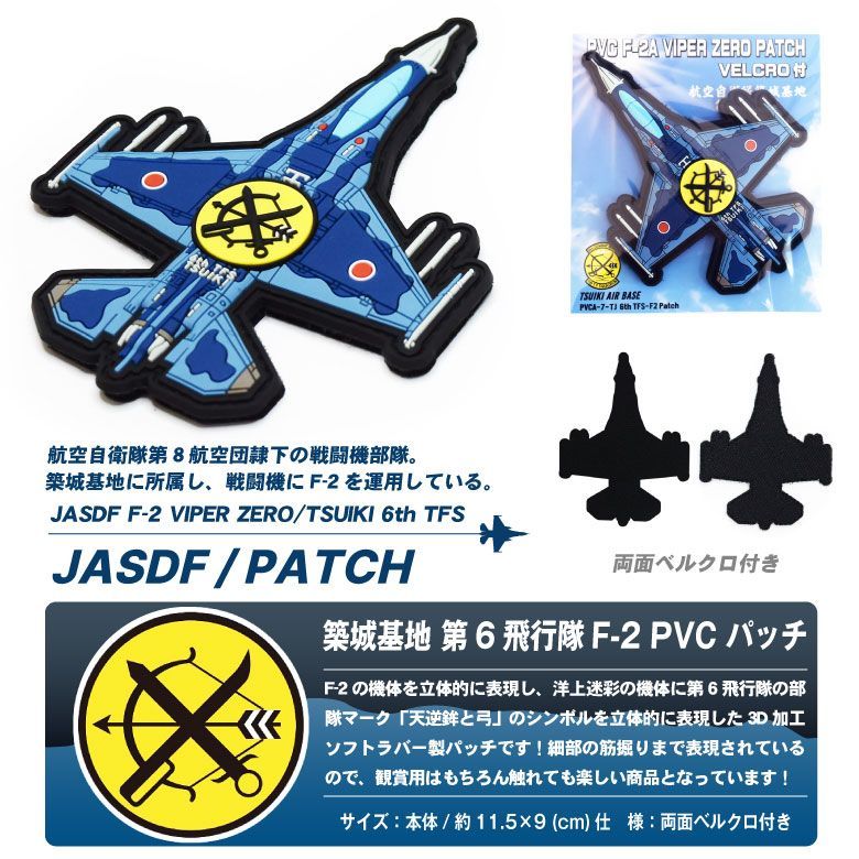 航空自衛隊 築城基地 第6飛行隊 F-2 戦闘機 機体型 PVC 3D ワッペン 両面 ベルクロ 付き Viper Zero ソフト ラバー 立体 航空自衛隊  空自 自衛隊 航空 パッチ グッズ アイテム 送料無料 - メルカリ