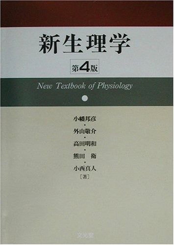 新生理学 4版