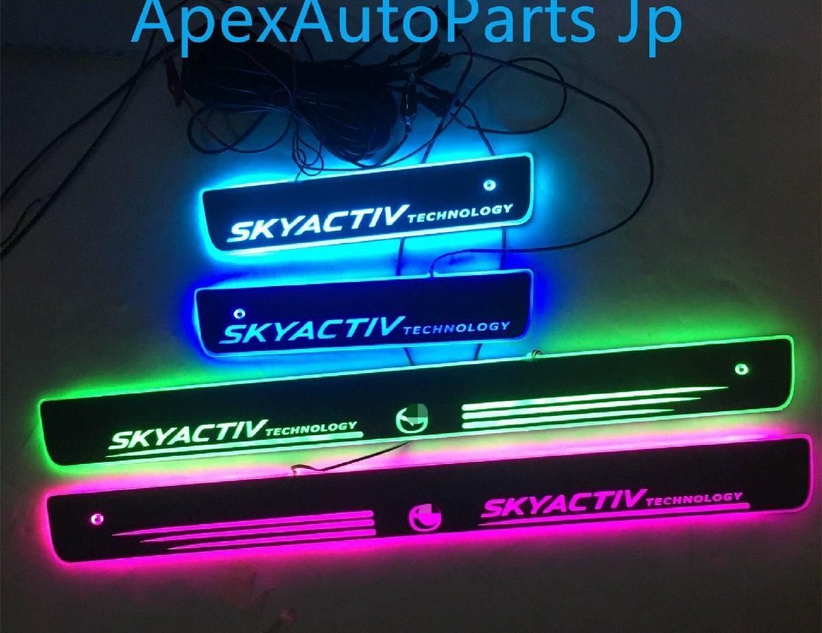 マツダ CX-5 流光ウェルカムステップ LEDドアシル 4Pセット