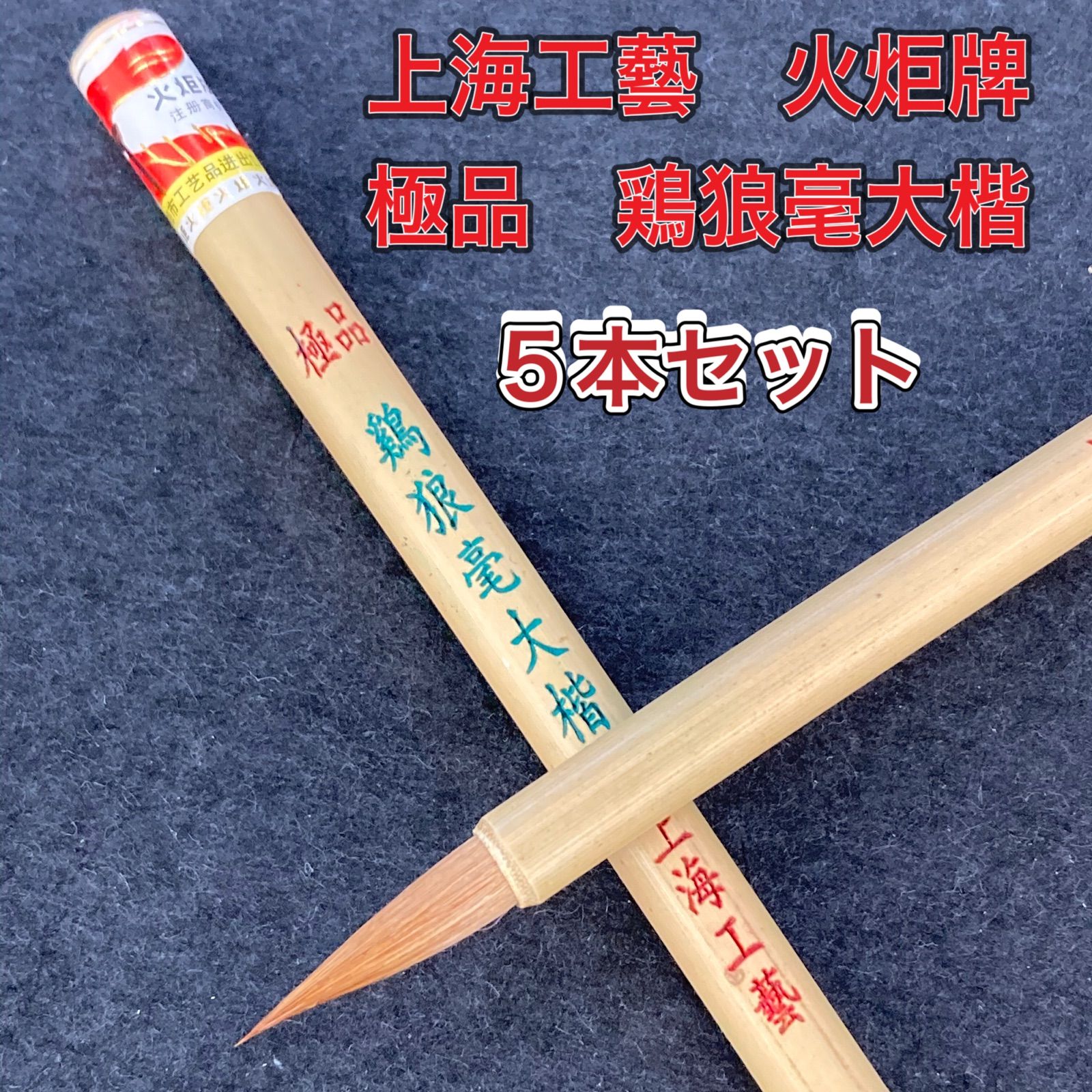 上海工藝 火炬牌 鶏狼毫大楷 5本セット 筆 小筆 細筆 唐筆 書道用品 - メルカリ