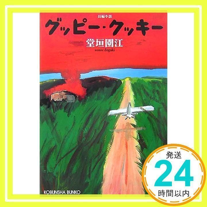 【中古】 グッピー・クッキー 長編小説/光文社/堂垣園江 グッピー・クッキー (光文社文庫 と 19-1) 堂垣 園江_02 - メルカリ