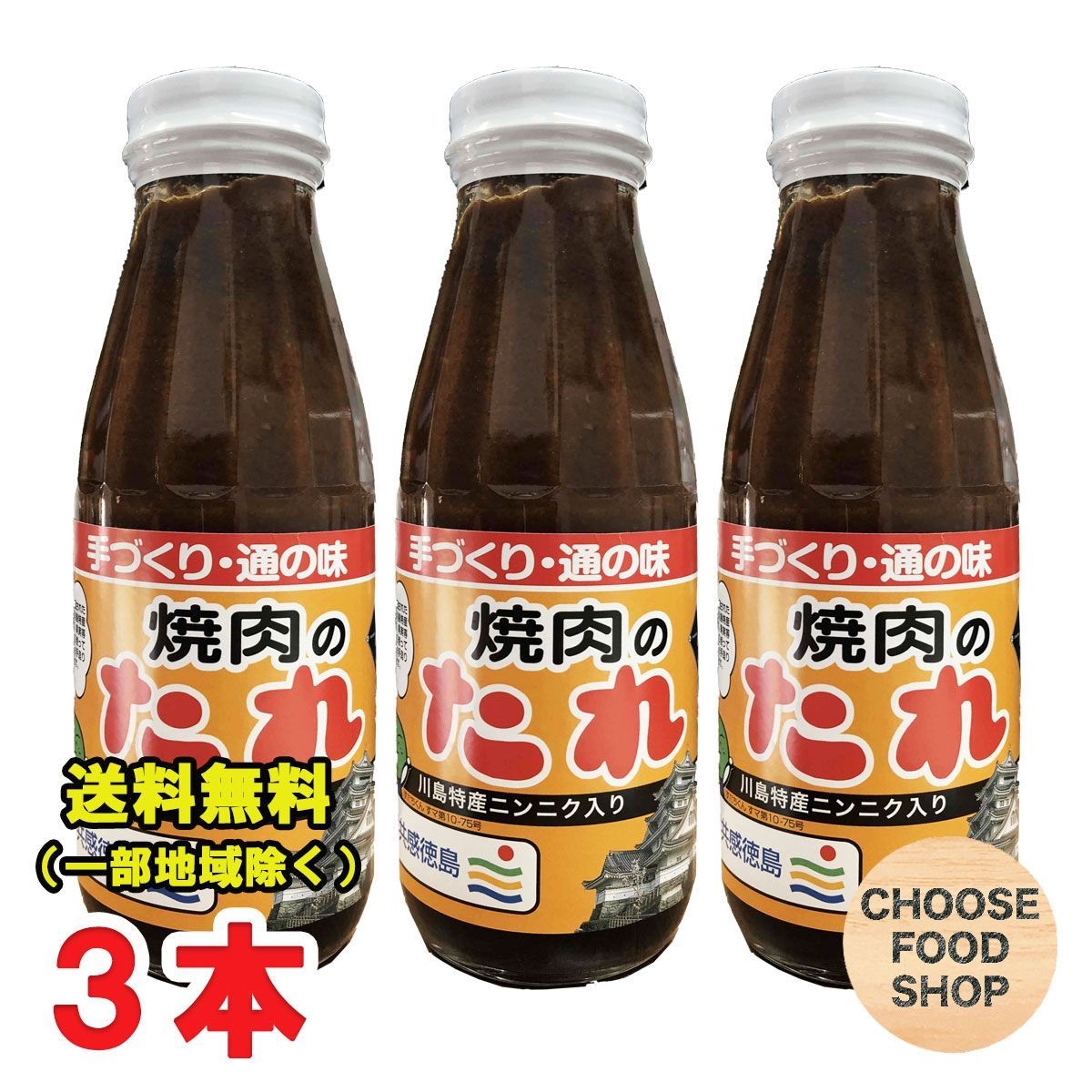 手づくり 焼き肉のたれ 400g瓶×3本セット 徳島県川島町特産ニンニク