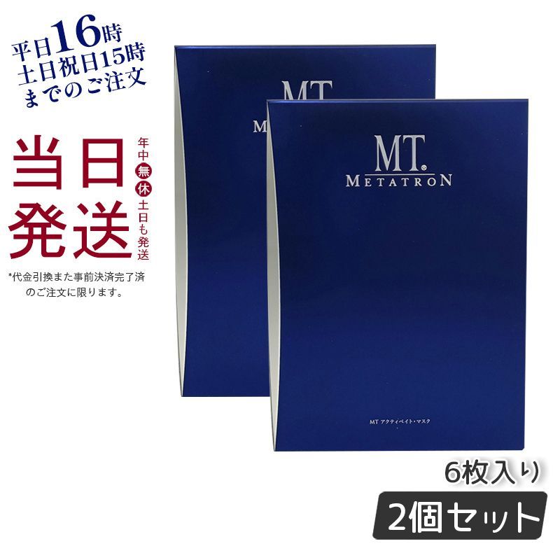 【 2個セット】MT メタトロン アクティベイト・マスク 6枚入り シート パック 父の日 敬老の日
