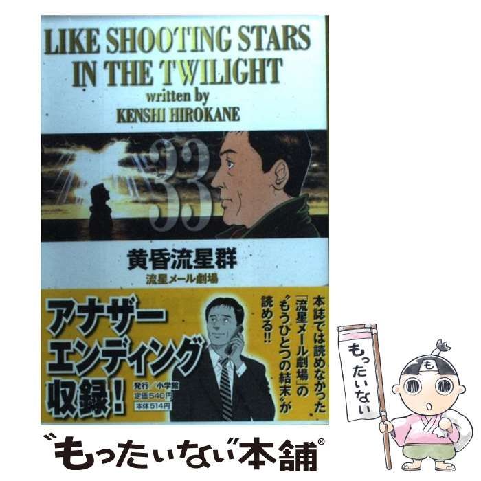 中古】 黄昏流星群 33 （ビッグコミックス） / 弘兼 憲史 / 小学館