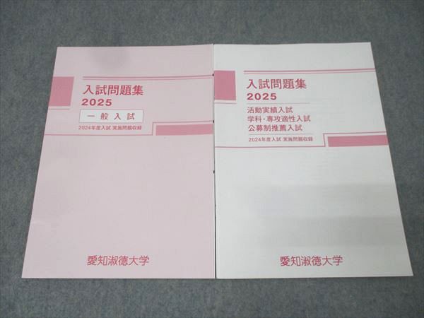 愛知淑徳大学2025入試問題集 一般/活動実績/学科・専攻適性/公募