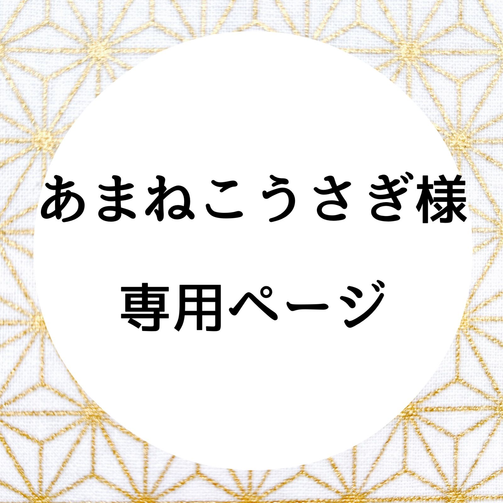 amane様専用ページ 早けれ