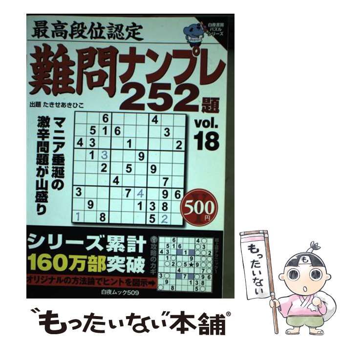 【中古】 最高段位認定難問ナンプレ２５２題 １８/白夜書房 最高段位認定 難問ナンプレ極252題 vol.2 (白夜ムック 760) | た