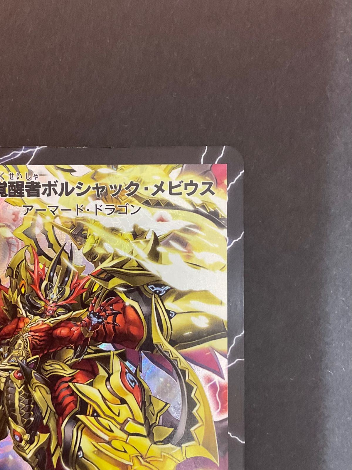 ボルシャックメビウス　SS1 両面キラ ボルシャックメビウス SS1 両面キラ | デュエルマスターズ