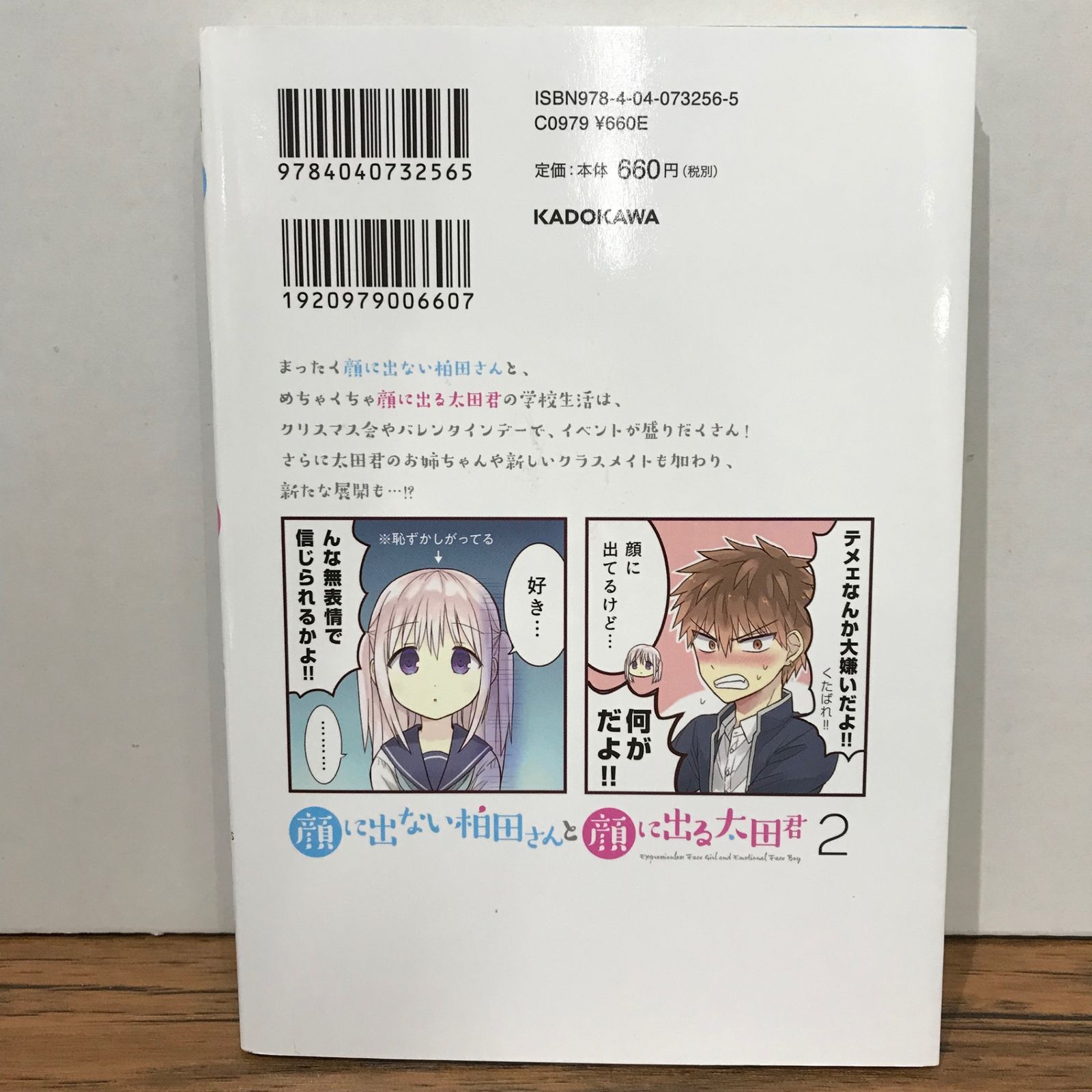 初版】顔に出ない柏田さんと顔に出る太田君 2巻/東ふゆ/GF-0225027961