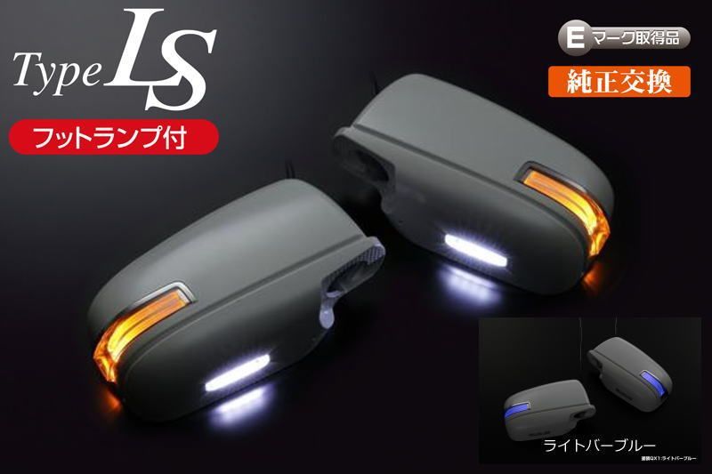 価格 ライトバーブルー LEDウインカーミラー カバー交換式 フット＆ポジ付き Eマーク取得 -E26前期NV350キャラバン|C26|C25前期セレナ|Z50ムラーノ|T31エクストレイル|B30ラフェスタ