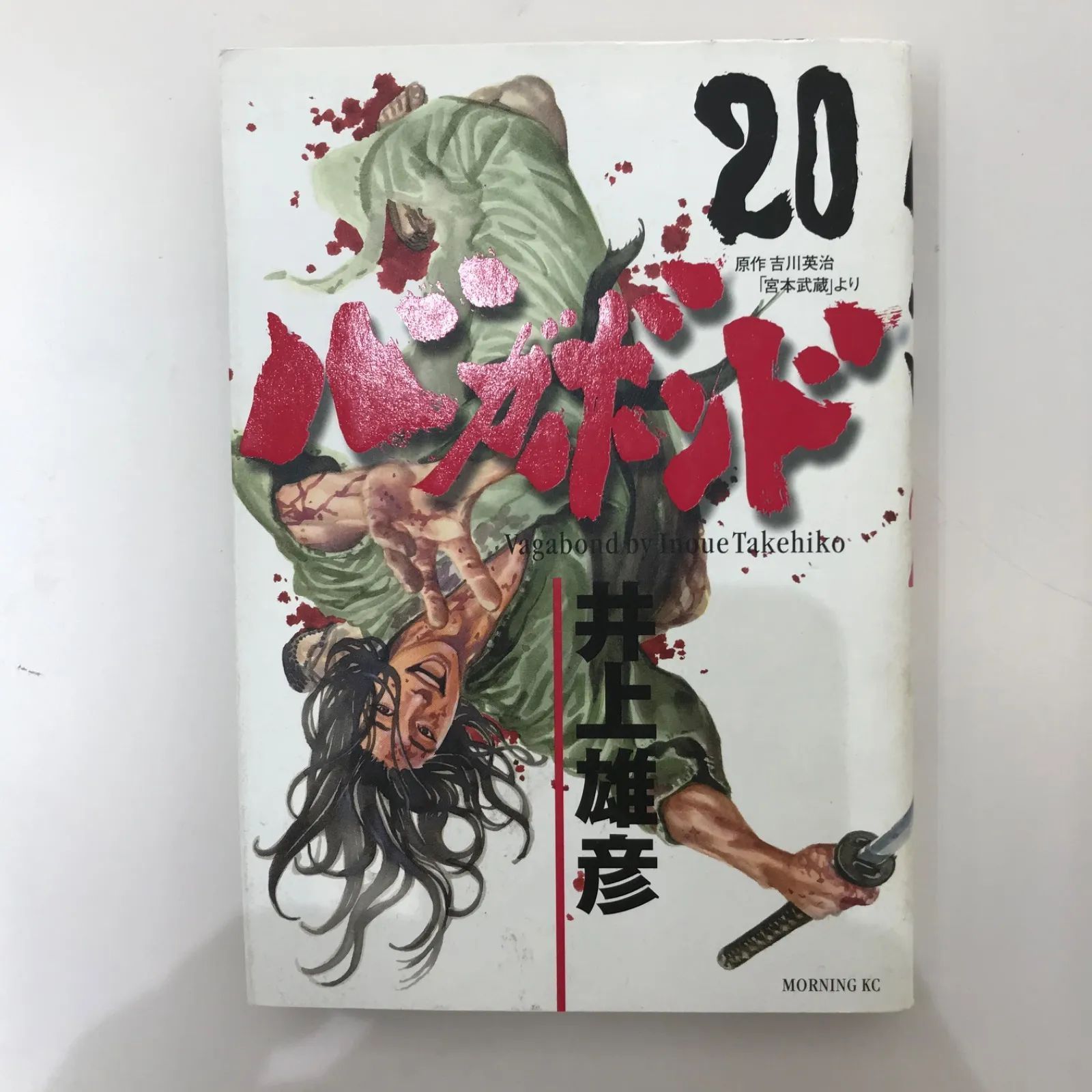 バガボンド 全20巻 井上雄彦 バガボンド20巻/井上雄彦/GF09621 - メルカリ