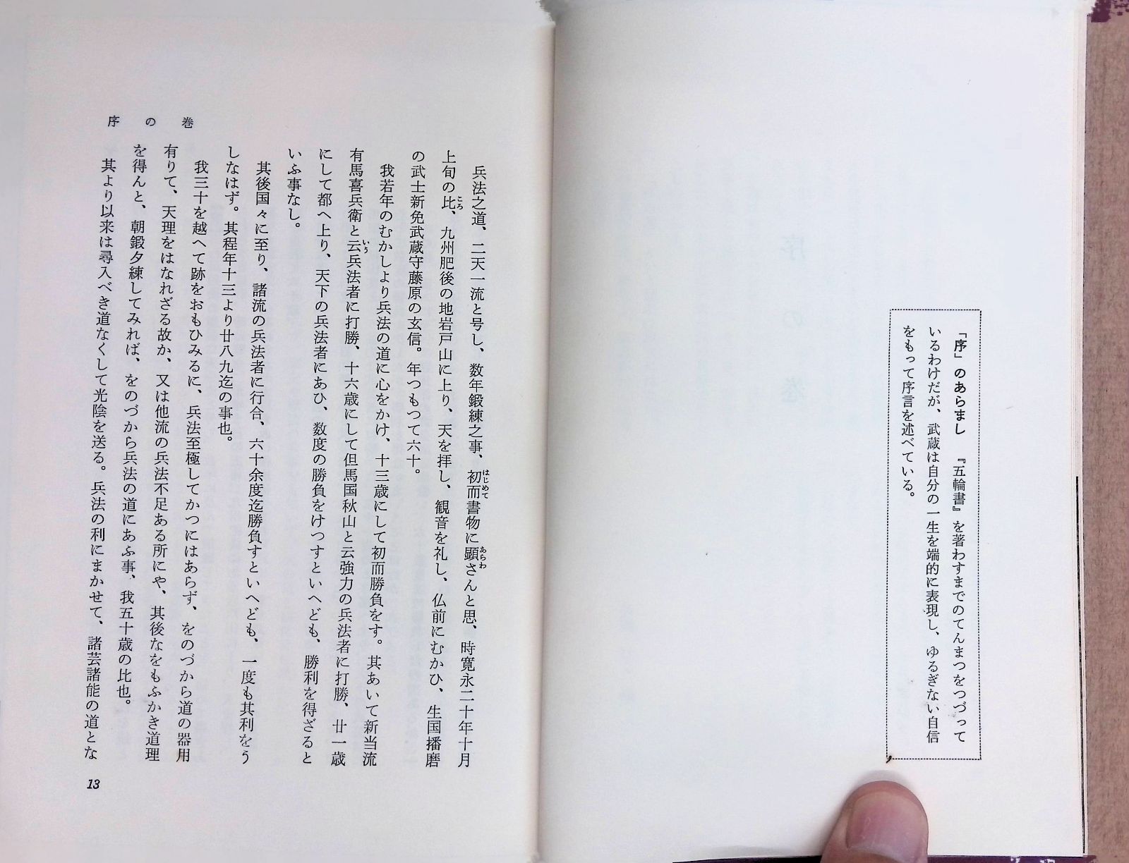 宮本武蔵・五輪書 経営思潮研究会刊 宮本武蔵 五輪書 訳・神子侃 昭和３８年初版 昭和４１年第８刷 ケース