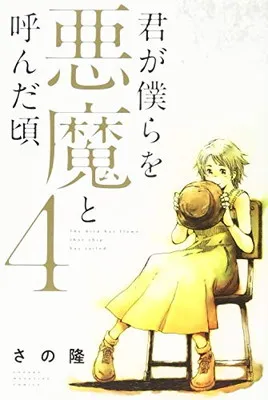 2026年最新】君が僕らを悪魔と呼んだ頃 全巻の人気アイテム - メルカリ