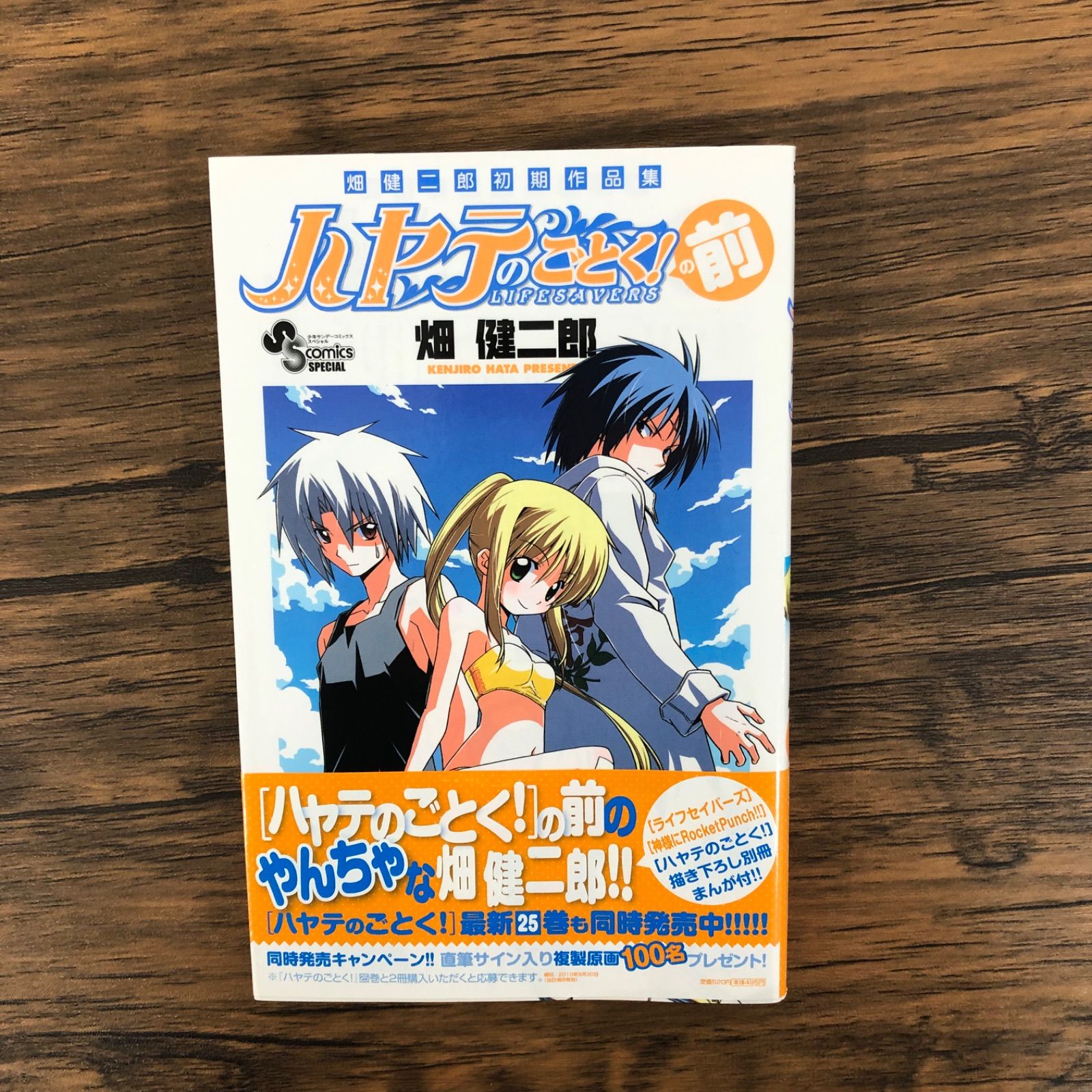初版】ハヤテのごとく！の前 〜畑健二郎初期作品集〜/畑健二郎