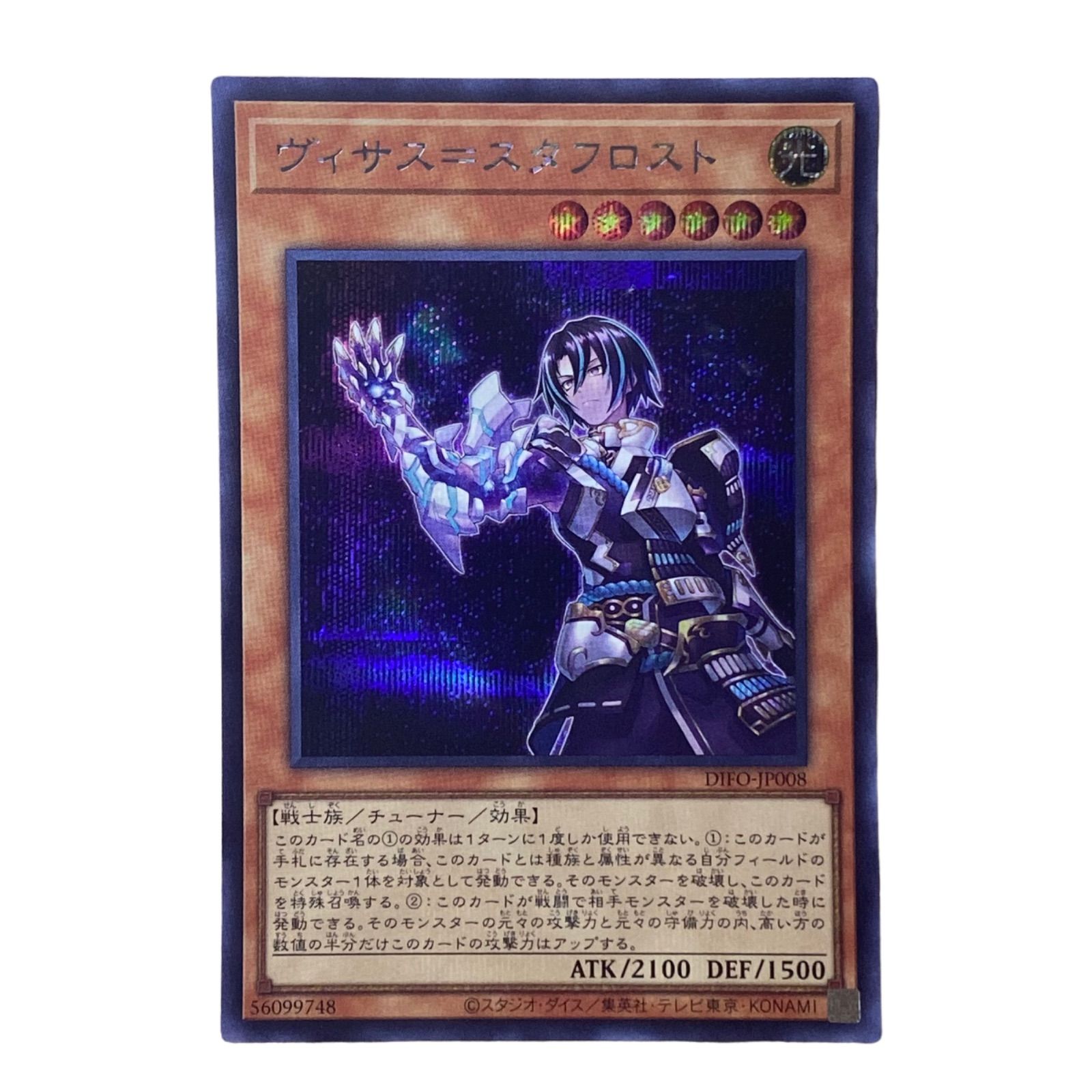 遊戯王】ヴィサス＝スタフロスト◇DIFO-JP008シークレットレア