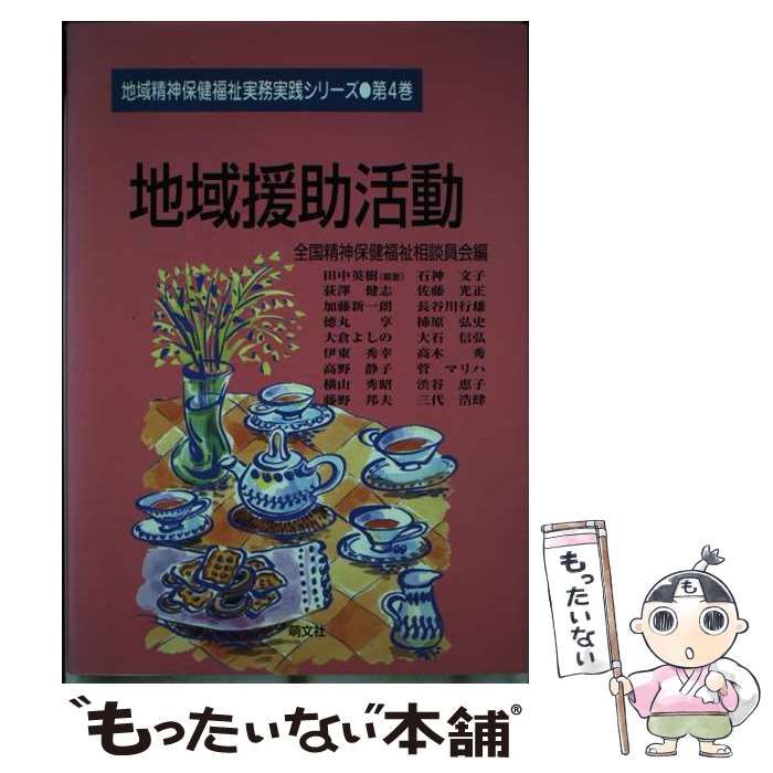 地域援助活動   /萌文社/田中英樹（単行本） 地域援助活動 /萌文社/田中英樹（単行本） まちづくり - 【萌文