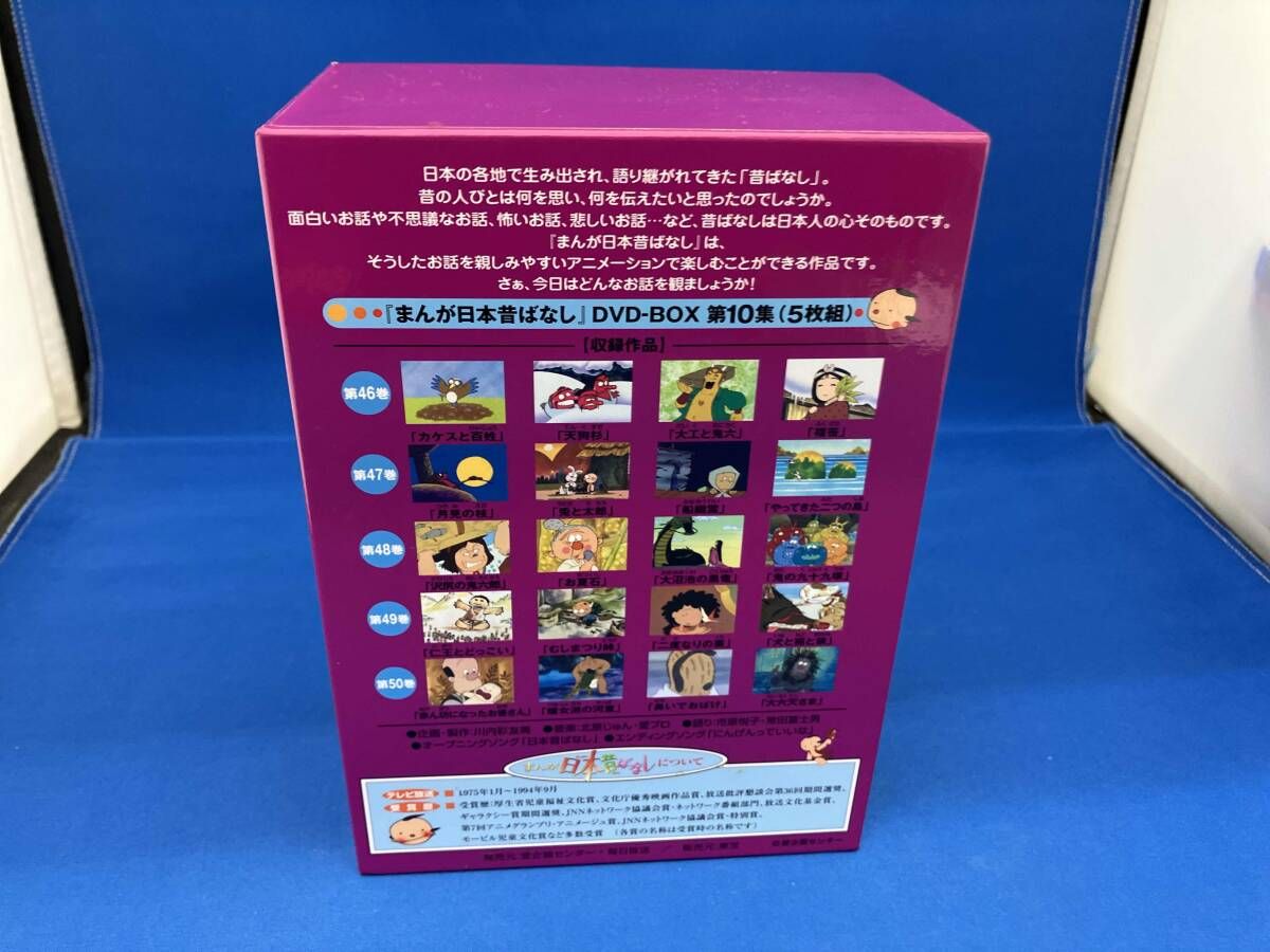 まんが日本昔ばなしDVD①〜⑩ Amazon.co.jp: まんが日本昔ばなし DVD-BOX 第10集 日本昔話 10