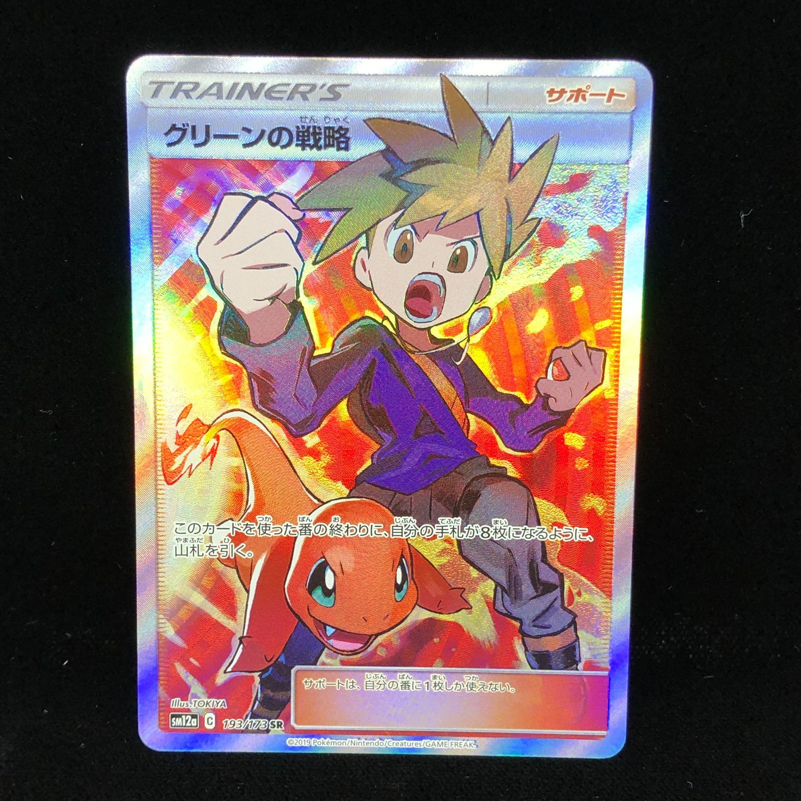 送料無料】 ポケモンカード グリーンの戦略 SR SM12a 193/173 - メルカリ