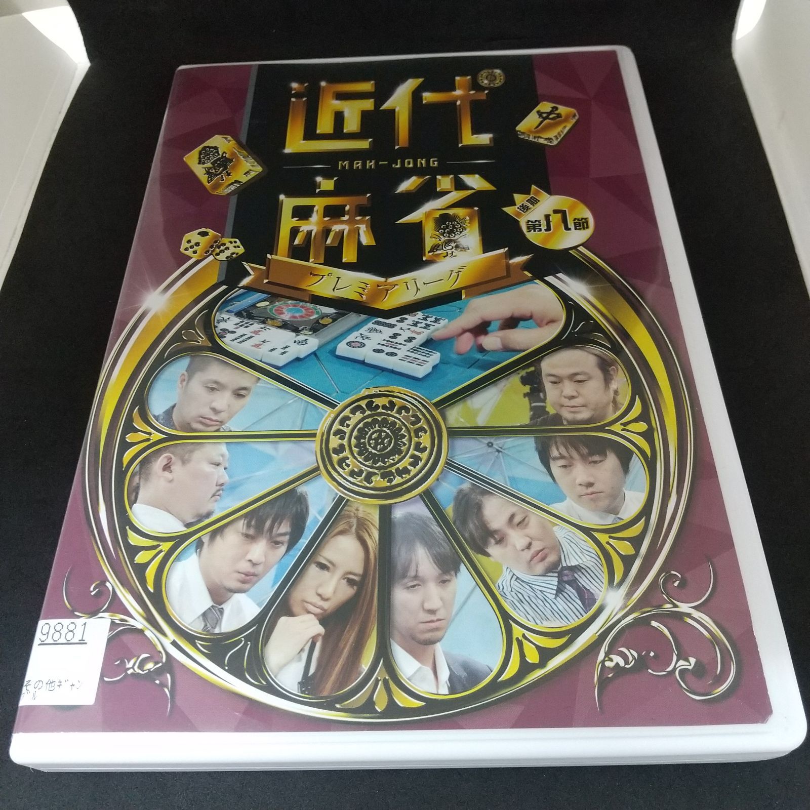 近代麻雀Presents 近代麻雀プレミアリーグ2015 後期 第8節 DVD