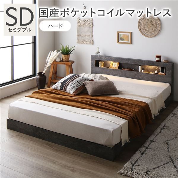 ベッド セミダブル 国産ポケットコイルマットレス付き ハード ストーングレー 低床 すのこ 照明付 宮付 棚付 コンセント付 ローベッド 組立品