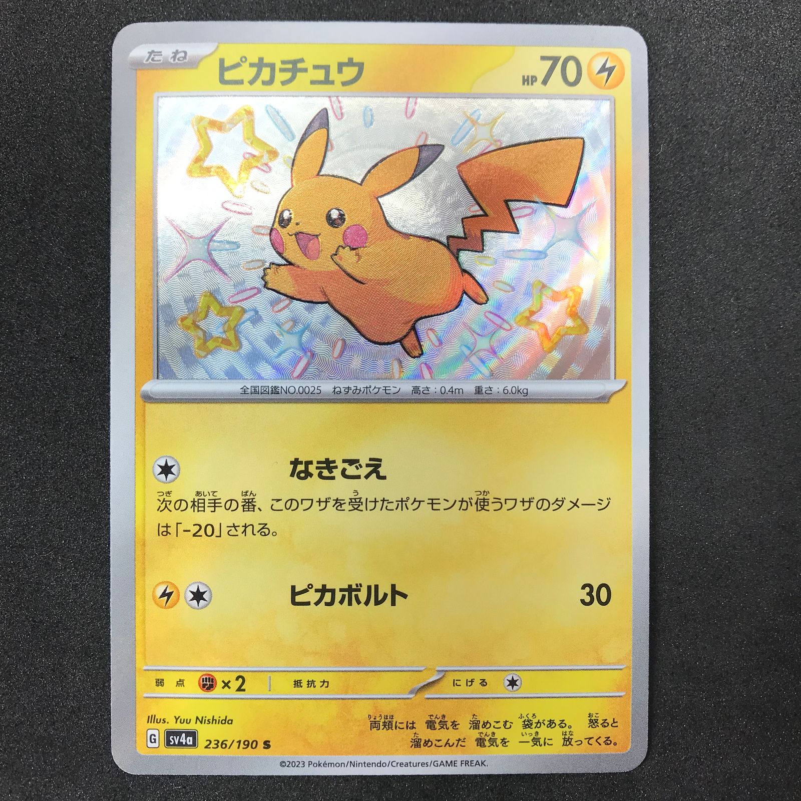 ☆ポケモンカードゲーム 236/190/SV4A/B ピカチュウ S 色違い 