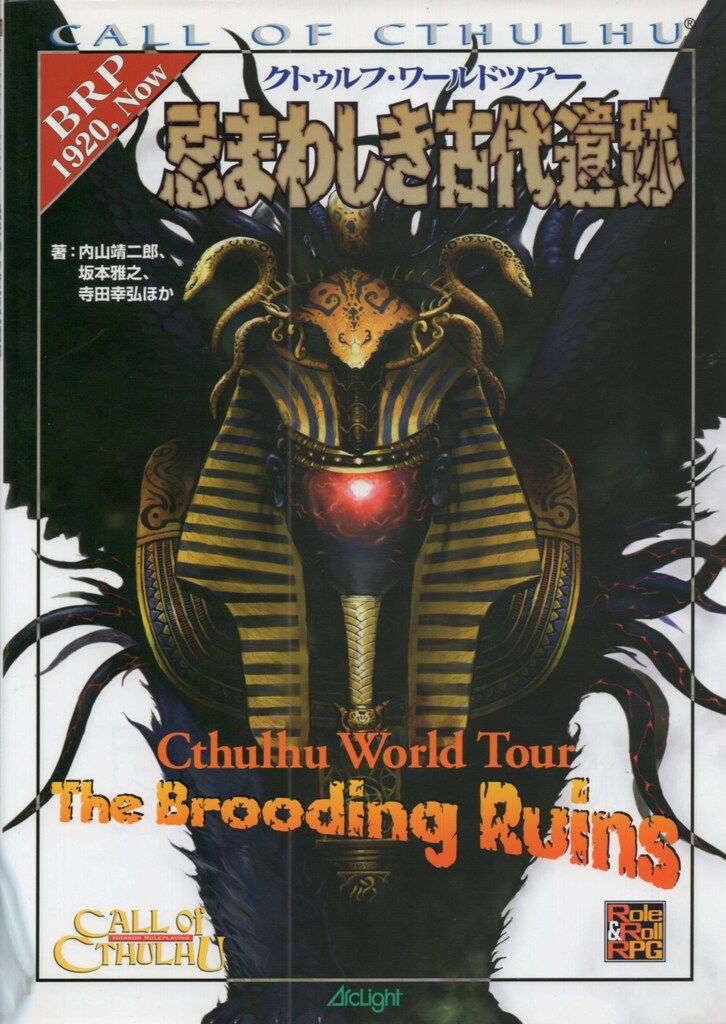 忌まわしき古代遺跡 : クトゥルフ・ワールドツアー Amazon.co.jp: クトゥルフ・ワールドツアー 忌まわしき古代遺跡