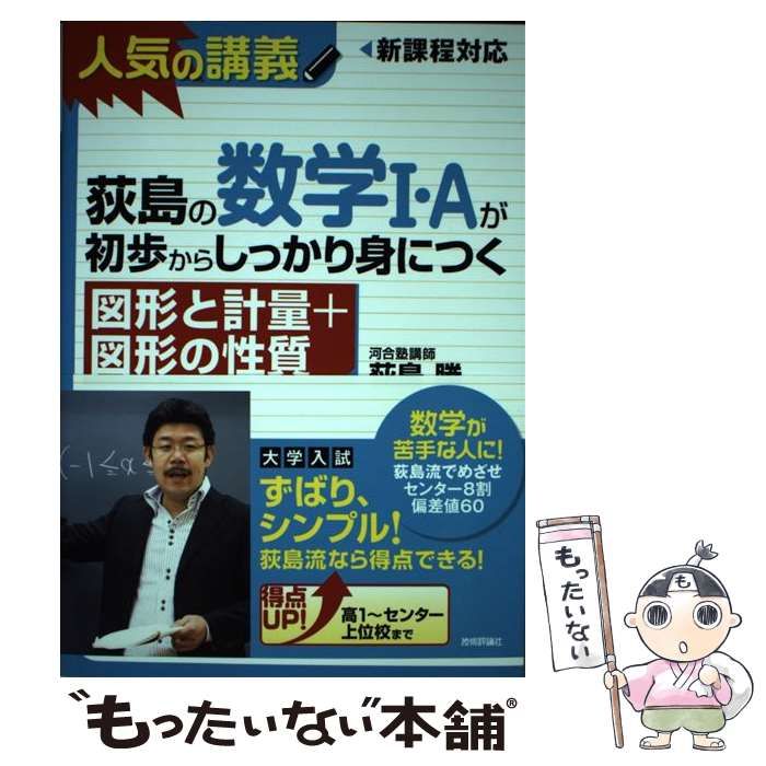 中古】 荻島の数学1・Aが初歩からしっかり身につく 図形と計量+図形の