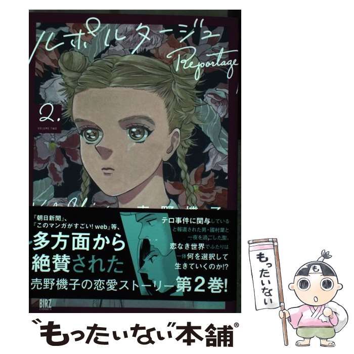 【中古】 ルポルタージュ ２/幻冬舎コミックス/売野機子 Amazon.co.jp: ルポルタージュ (2) (バーズコミックス) : 売野