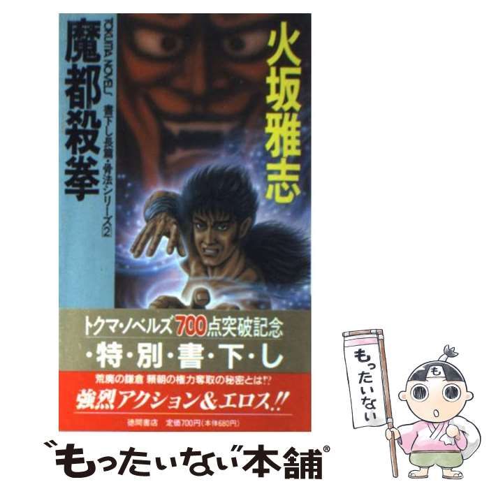 中古】 魔都殺拳 骨法シリーズ2 (Tokuma novels) / 火坂雅志 / 徳間