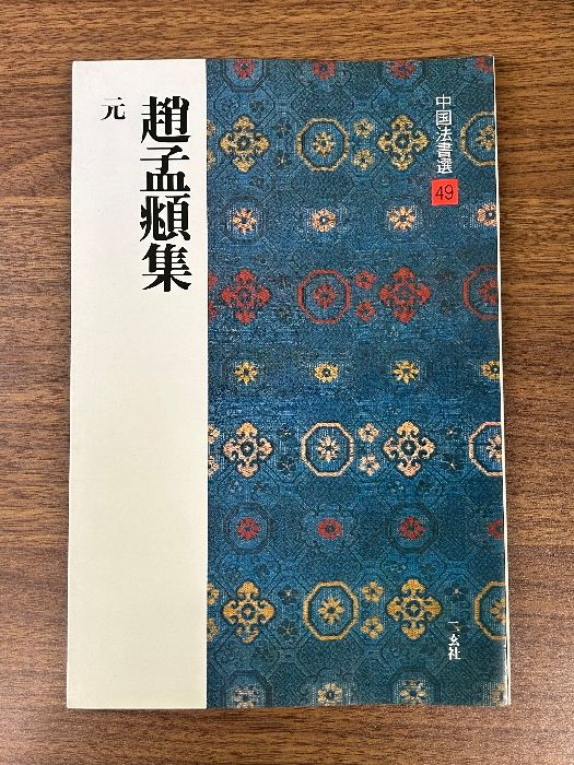中国　超大判　法帖2冊　趙孟頫 趙孟頫集[元] (中国法書選 49) - メルカリ