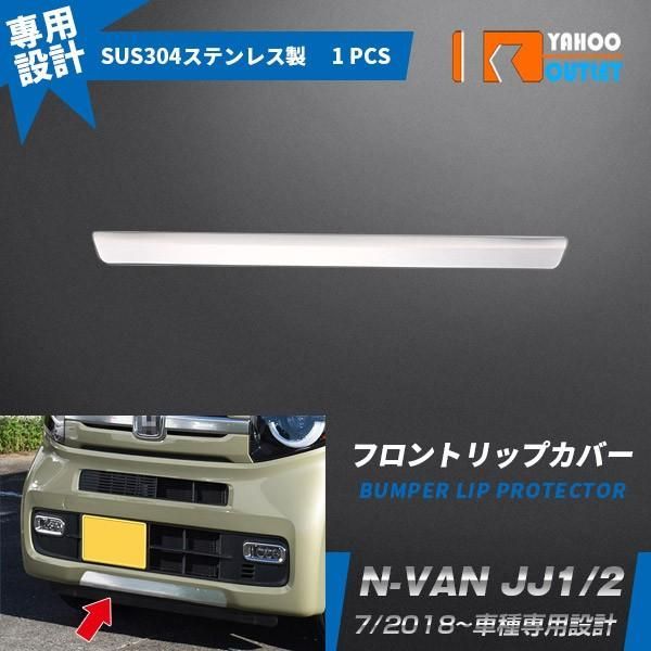 N-VAN JJ1/2 フロントリップカバー バンパースポイラー ガーニッシュ ステンレス製 鏡面仕上げ カスタム パーツ Nバン エヌバン 外装  4376 - メルカリ