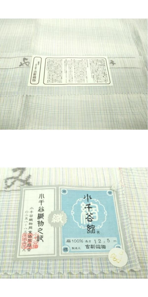 平和屋本店□極上 夏物 本場小千谷ちぢみ 麻 吉新織物謹製 横段文 証紙