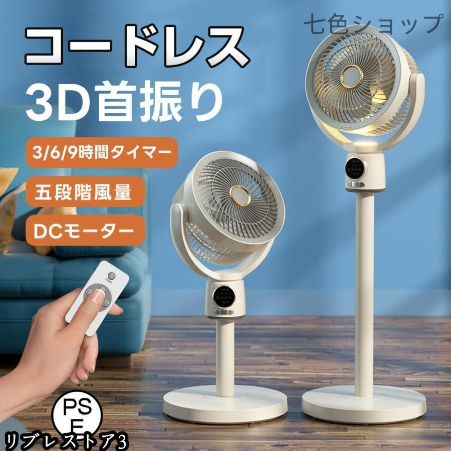 夏の 扇風機 サーキュレーター 3D首振り リビングファン DCモーター 9時間タイマー 静音 省エネ 5段階風量 USB充電式 コードレス扇