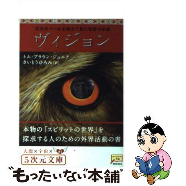 中古】ヴィジョン 次元のベールを超えて見た地球の未来 (5次元文庫 17