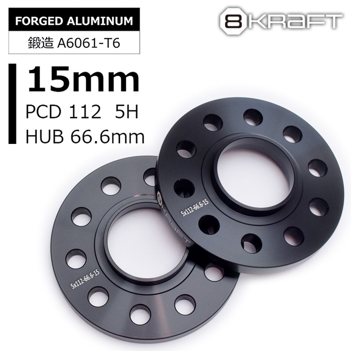 8KRAFT BMW ハブ付 スペーサー 15ｍｍ 5H-112 φ66.6 ワイトレ PCD112 5穴 ハブ径 φ66.6 ワイドトレッドスペーサー