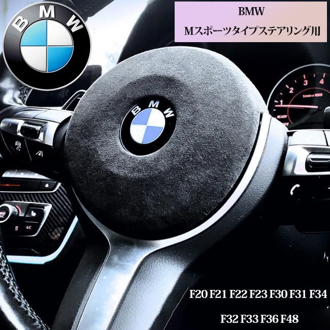 F30 F31 F32 F36 F34 F20 F21 F22 BMW ハンドル ステアリング アルカンターラ 内装パーツ トリム 内張り パネル -  メルカリ