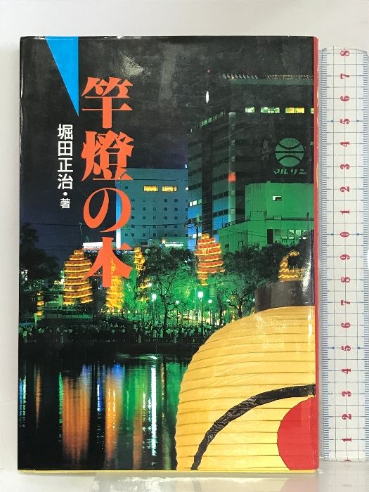 竿燈の本 堀田正治 秋田文化出版 堀田正治/著 【公式通販】