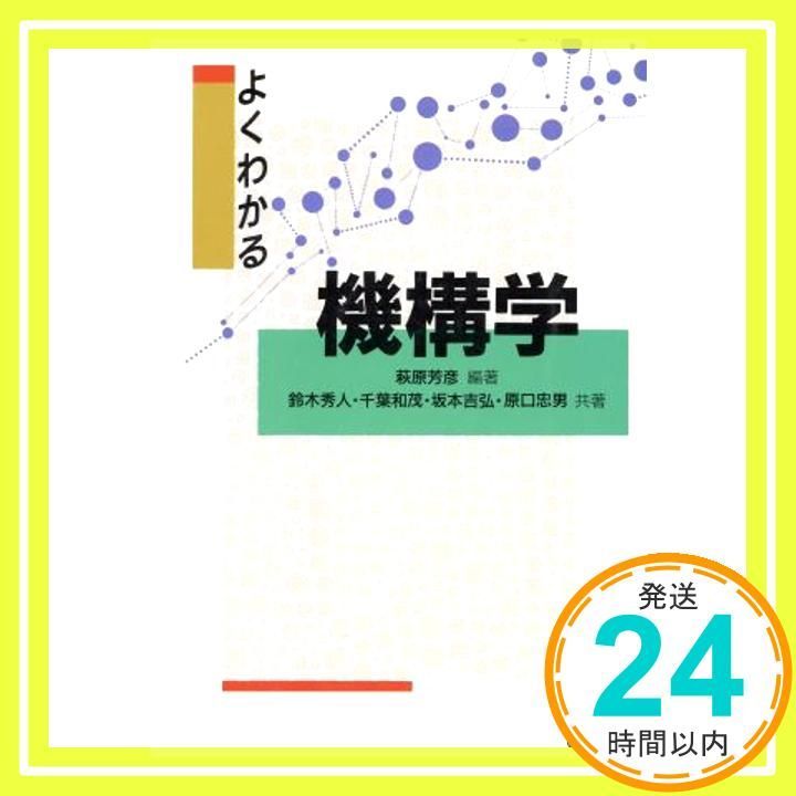 よくわかる機構学 Mar 01 1996 萩原 芳彦 鈴木 秀人_03