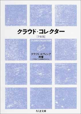 クラウドコレクター クラウド・コレクター : 雲をつかむような話」クラフト