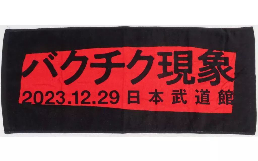 中古】タオル・手ぬぐい 刺青 フェイスタオル 「龍が如く8×ドン