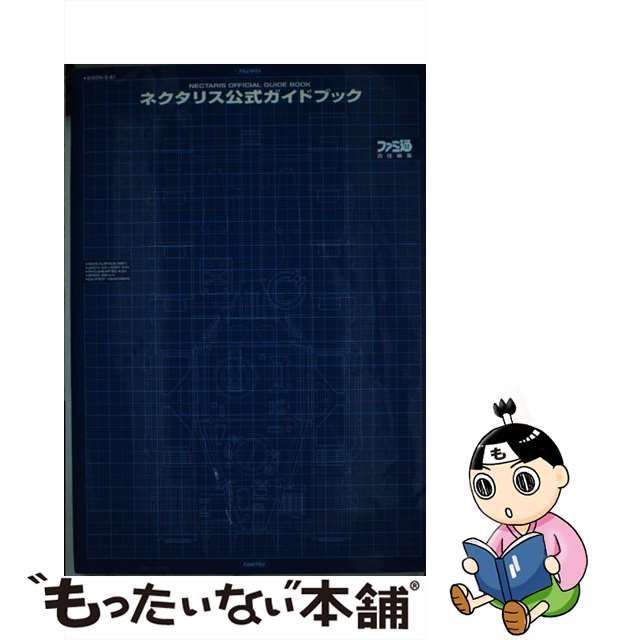 中古】 ネクタリス公式ガイドブック / 鈴木ドイツ、ファミ通 