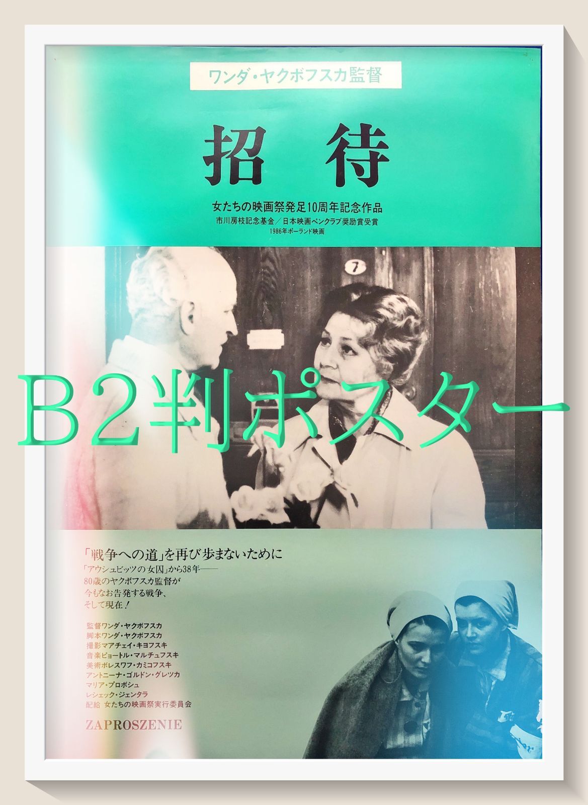 pq『招待』映画オリジナルB2判ポスター pq07056 04417『28日後』B2判