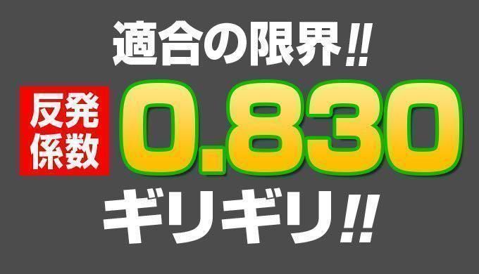 左レフティ ほぼ高反発の適合最強反発力の飛び! ダイナミクス