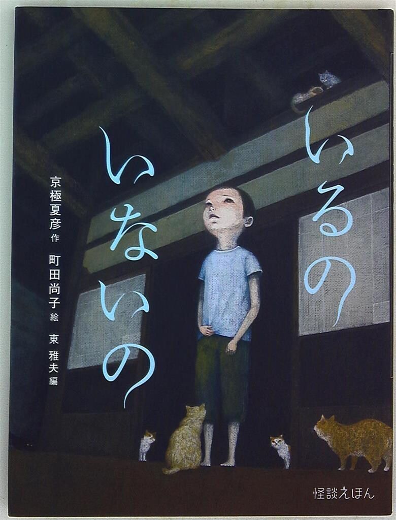 岩崎書店 怪談えほん 町田尚子/京極夏彦 いるの いないの - メルカリ