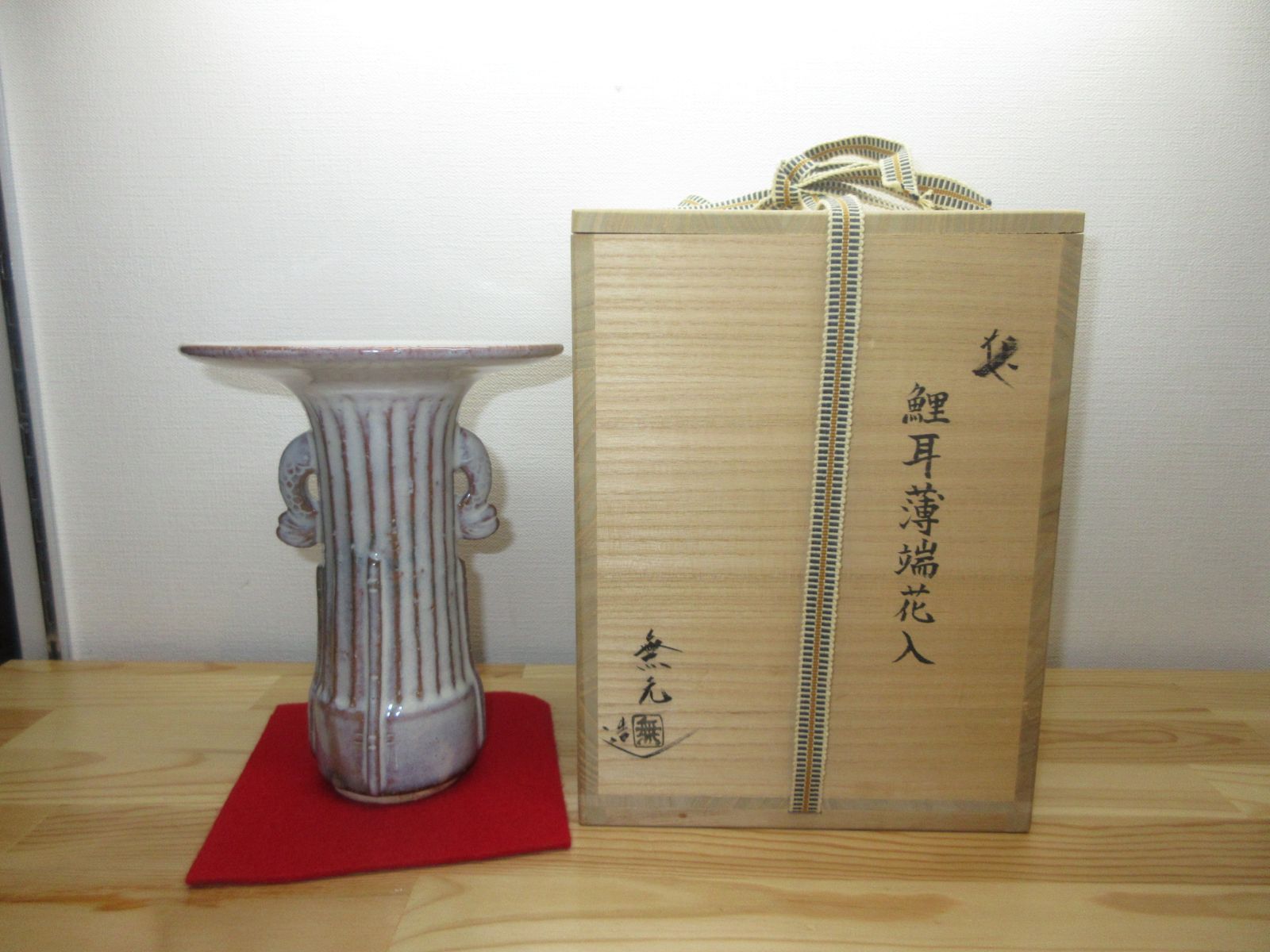送料込【逢絢亭】茶道具 花入 萩焼 鯉耳 薄端花入 松雲山 松浦無元 共箱入り 逢絢亭】茶道具 花入 萩焼 鯉耳 薄端花入 松雲山